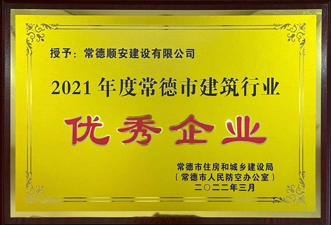 2021年度常德市建筑行业优秀企业