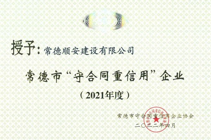 2021年常德市守合同重信用企业