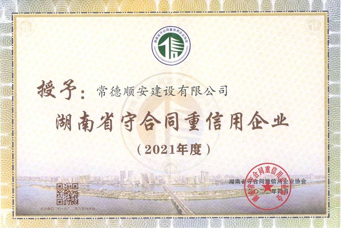 2021年湖南省守合同重信用企业