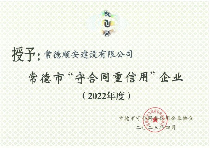 2022年度常德市守合同重信用企业
