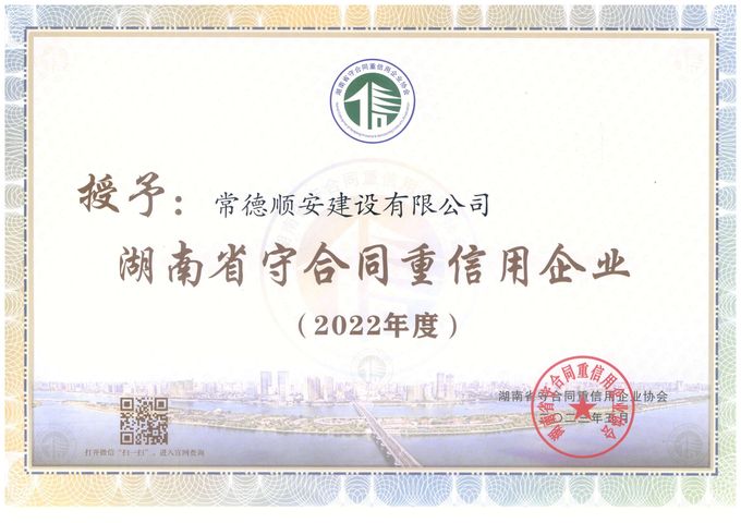 2022年度湖南省守合同重信用企业